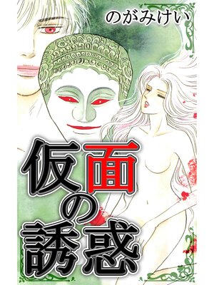 cover image of 仮面の誘惑